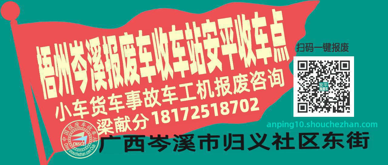 梧州岑溪收车站报废咨询安平收车点